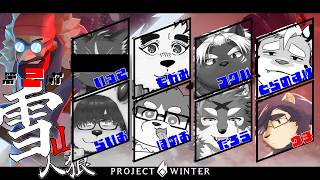 【Project Winter】5年越しの雪山【射干玉ウヌ視点】