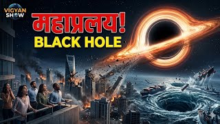 ब्रह्मांड का सबसे बड़ा खतरा! 😱 What If a Rogue Black Hole Enters Our Solar System?