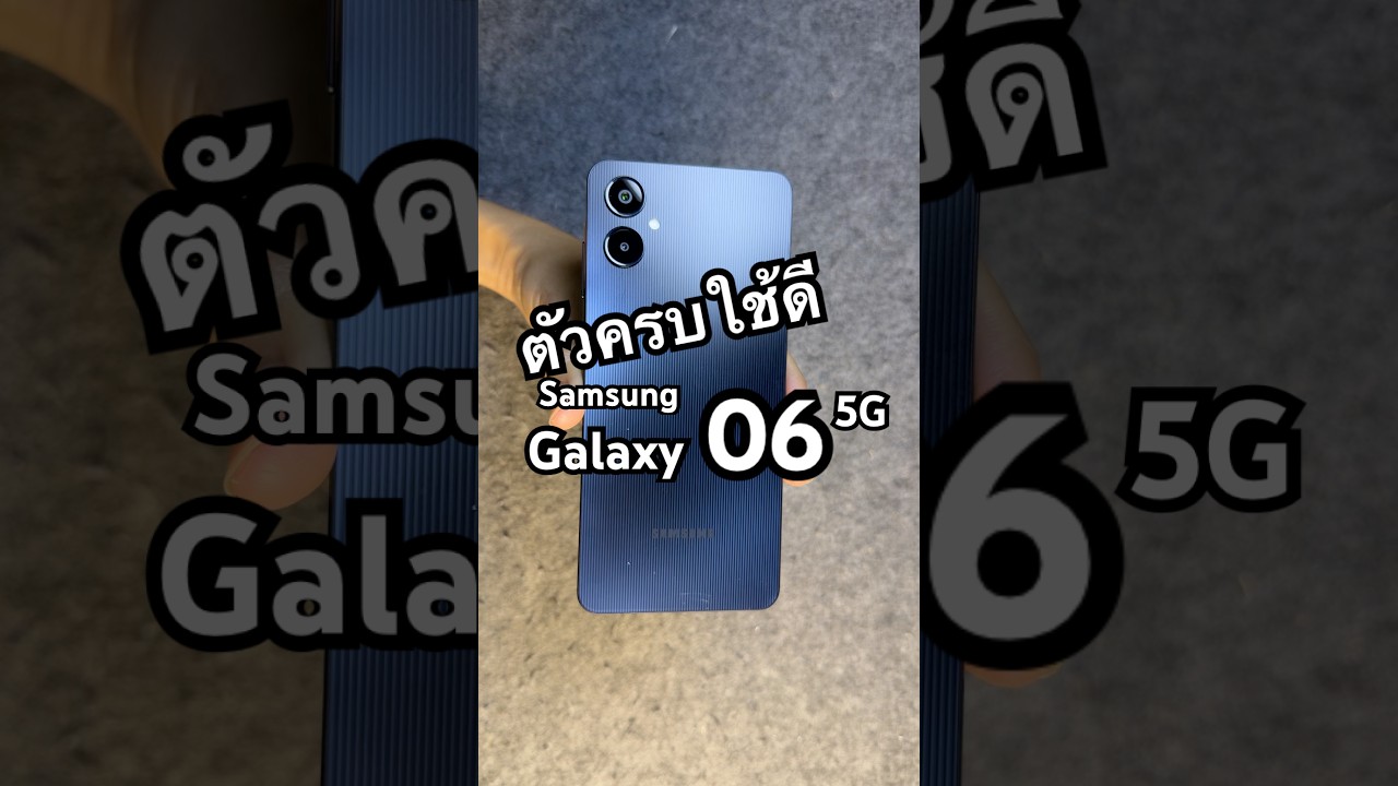 สรุปใช้ดีบอกต่อ Samsung Galaxy A06 5G ชิปแรง งบ 2,490