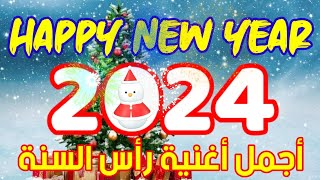 اجمل تهنئة راس السنة 2024 في العالم   -- Happy New Year -- اغاني رأس السنه 2024