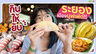 กินให้ยับ | EP.54 | ระยองฮิ เมืองปราบเซียนบุฟเฟต์ กินจนท้อ▲ GZR Gozziira