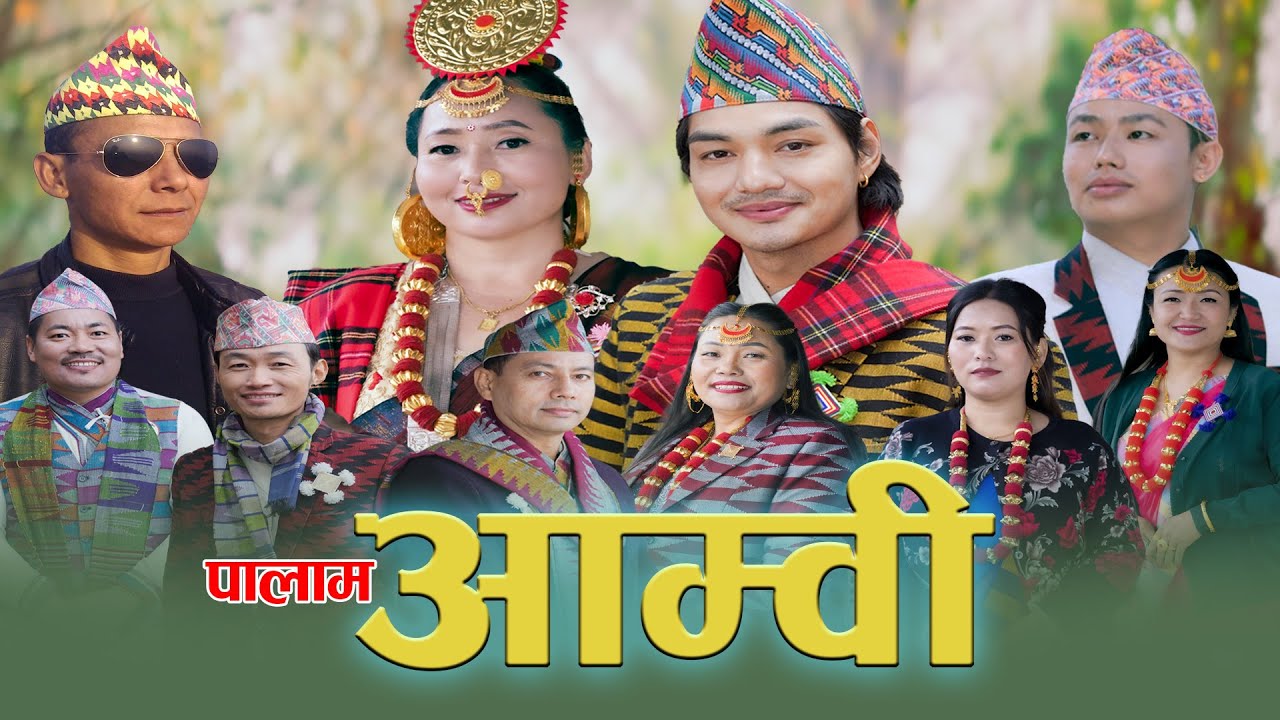 New Limbu Palam Aambi     Manju Lawati II Official Video 2024