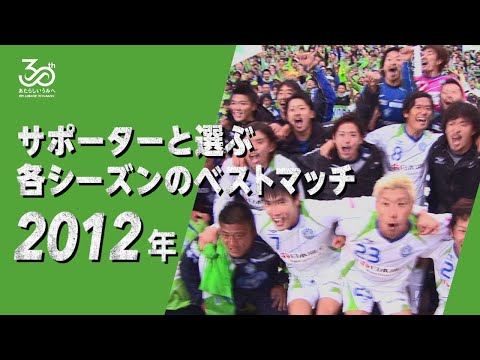 【2012シーズン】30周年企画「サポーターと選ぶ各シーズンのベストマッチ」J2 第42節 11/11(日) 町田vs湘南  @町田 0-3