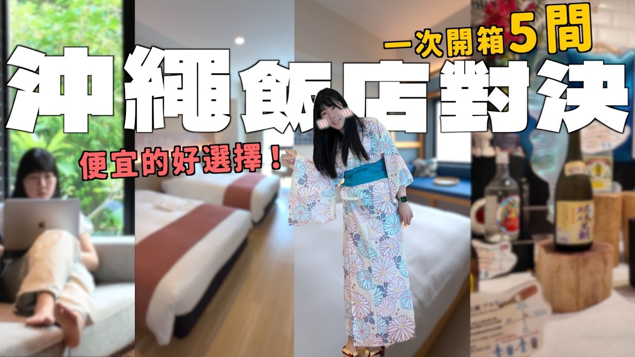 沖繩飯店對決！一次開箱五間！竟然住到超便宜的隱世渡假村、酒類飲品喝到飽、星野集團旗下飯店、旁邊就有DFS 旅遊必看｜Kummel阿毛