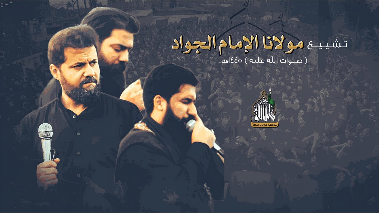 تشييع مولانا  الامام الجواد صلوات الله عليه | الكاظمية المقدسة