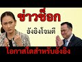 [Podcast] | “ข่าวล่าสุดประจำวันที่ 6 ธันวาคม 2025 | จุดเดือดทางการเมืองและสถานการณ์โลกวันนี้” |