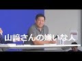 #山﨑武司 さん　ファンからの「嫌いな人」という質問に素直に答える