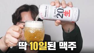 맥주는 싱싱할수록 맛있다? 롯데마트에서 신기한 맥주를 발견했습니다!