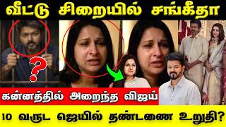 Vijay Sangeetha Divorce Issue Updates | கதறி அழுது சங்கீதா சொன்னது | சிறை செல்வாரா விஜய் ?