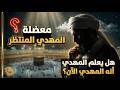 حيرة المهدي المنتظر هل يعلم المهدي أنه المهدي الآن