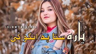 Yara Sta Pa Anango Ke [Lofi,Slowed Reverb] Pashto Song - Pashto New Song||(slow reverb)||@stâlëw̸äñë