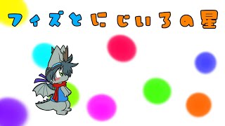【フィズとにじいろの星】ちびドラゴンと冒険します！【初見プレイ】