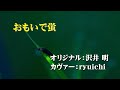 沢井 明さんの「おもいで蛍」をかヴぁーしてみました。