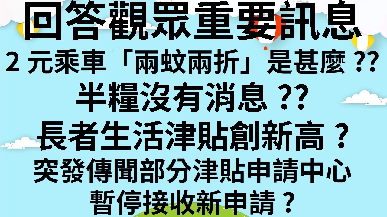 回答觀眾重要訊息 | 2元乘車「兩蚊兩折」是甚麼?? | 半糧沒有消息?? | 長者生活津貼創新高? | 突發傳聞部分津貼申請中心 暫停接收新申請?