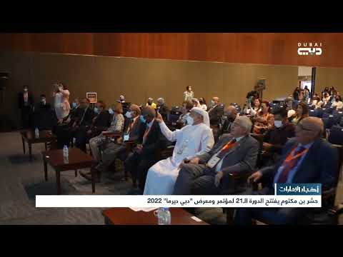 أخبار الإمارات حشر بن مكتوم يفتتح الدورة ال21 لمؤتمر ومعرض دبي ديرما 2022