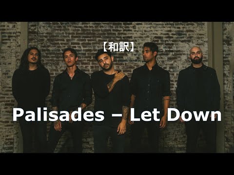 【和訳】Palisades - Let Down