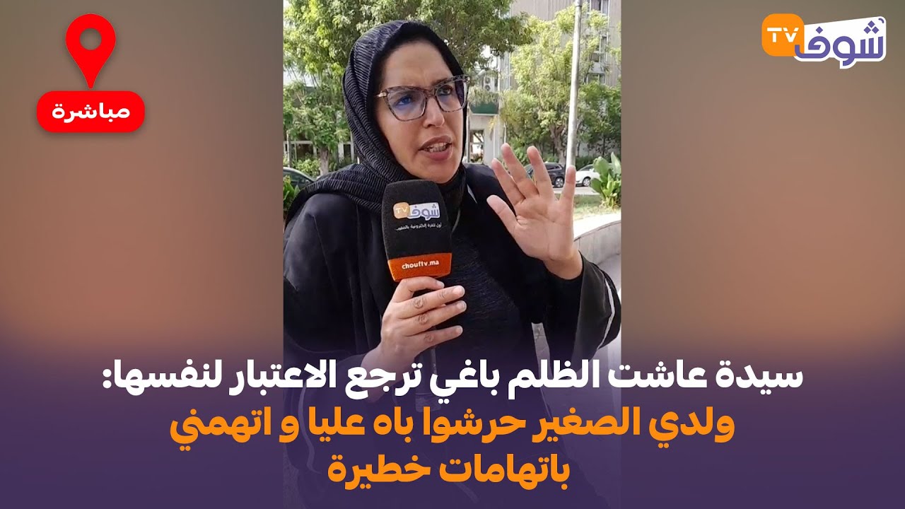 سيدة عاشت الظلم باغي ترجع الاعتبار لنفسها: ولدي الصغير حرشوا باه عليا و اتهمني باتهامات خطيرة