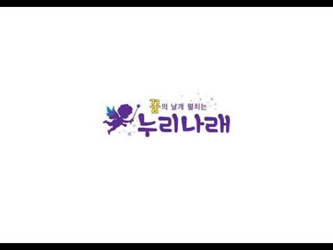 누리나래 12호 1단계 음원 나처럼 해봐요 요렇게