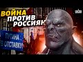 Путинская орда начала войну против россиян. Тайная жизнь матрешки