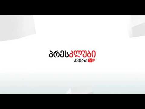 ამირან სალუქვაძის პრესკონფერენცია \"კვირა\"-ს პრესკლუბში. 9 მაისი, 2018 წ.