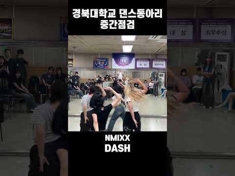 #shorts 경북대학교 댄스동아리 터프시커리 중간점검 #NMIXX #<strong>DASH</strong>