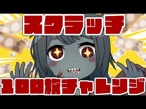 【宝くじ/雑談】※カメラあり 最近運が良いのでスクラッチ100枚チャレンジ！1等当てる！I've been lucky lately so I bought a lottery ticket!