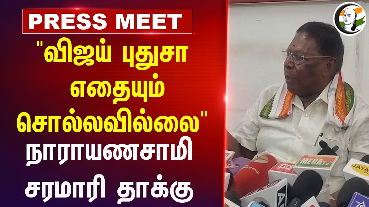 Narayanasamy Press Meet on TVK Manadu | Vijay | Congress | Puducherry | Tamilnadu