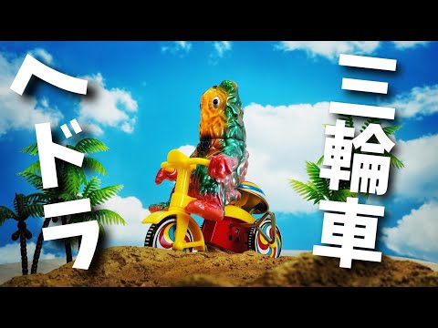ヘドラが三輪車に！【ソフビ】M1号 ヘドラ ゼンマイ3輪車 ゴジラ