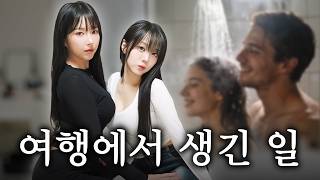 같이 씻는다고요...? 여행에서 생긴 일 속사정 Ep.5