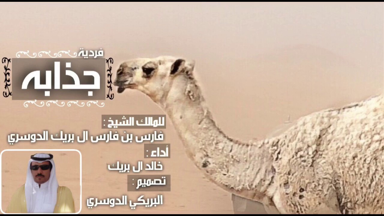 شيلة ، فردية الشيخ فارس بن فارس ال بريك الدوسري | اداء : خالد ال بريك