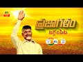 Chandrababu's Praja Galam Meeting In Jaggampeta Constituency- Live