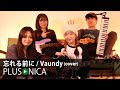 忘れる前に / Vaundy (cover)