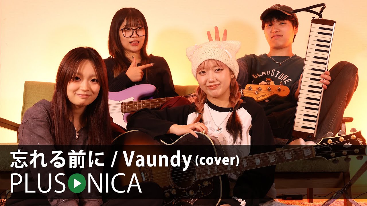 忘れる前に / Vaundy (cover)