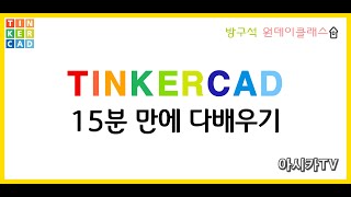 15분 만에 배우는 3D모델링 틴커캐드 Tinkercad 기초