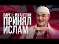 &quot;ДАЖЕ ЗА МИЛЛИАРДЫ НЕ ПРОДАМ ИСЛАМ&quot; Мой путь в Ислам - История парня из Англии | AZAN.RU