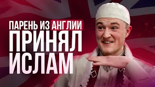 &quot;ДАЖЕ ЗА МИЛЛИАРДЫ НЕ ПРОДАМ ИСЛАМ&quot; Мой путь в Ислам - История парня из Англии | AZAN.RU