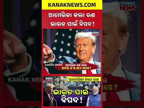 ଆମେରିକା କଲା ଋଣ, ଭାରତ ପାଇଁ ବିପଦ! Special Report On US Debt | What It Means for India’s Economy