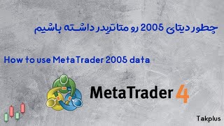 چطور دیتای 2005 رو متاتریدر داشته باشیم؟ screenshot 3