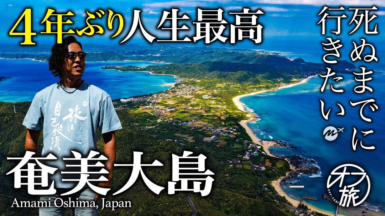 奄美大島】沖縄より良すぎる！世界遺産の絶景と大人のオフ会が感動すぎ