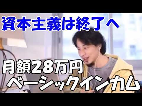 月額２８万円給付 次世代ベーシックインカムの実現間近 働かざる者食ってよい 労働の時代終了へ 【ひろゆき】切り抜き 貧乏人がする娯楽とは？ Next Generation Basic Income