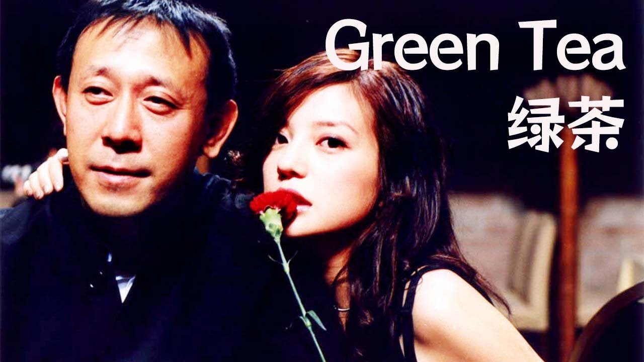《綠茶/Green Tea》紅玫瑰與白玫瑰，逃出世俗的價值觀才能活出自己 #赵薇 #姜文