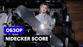 Обзор на сноуборд NIDECKER Score 2020