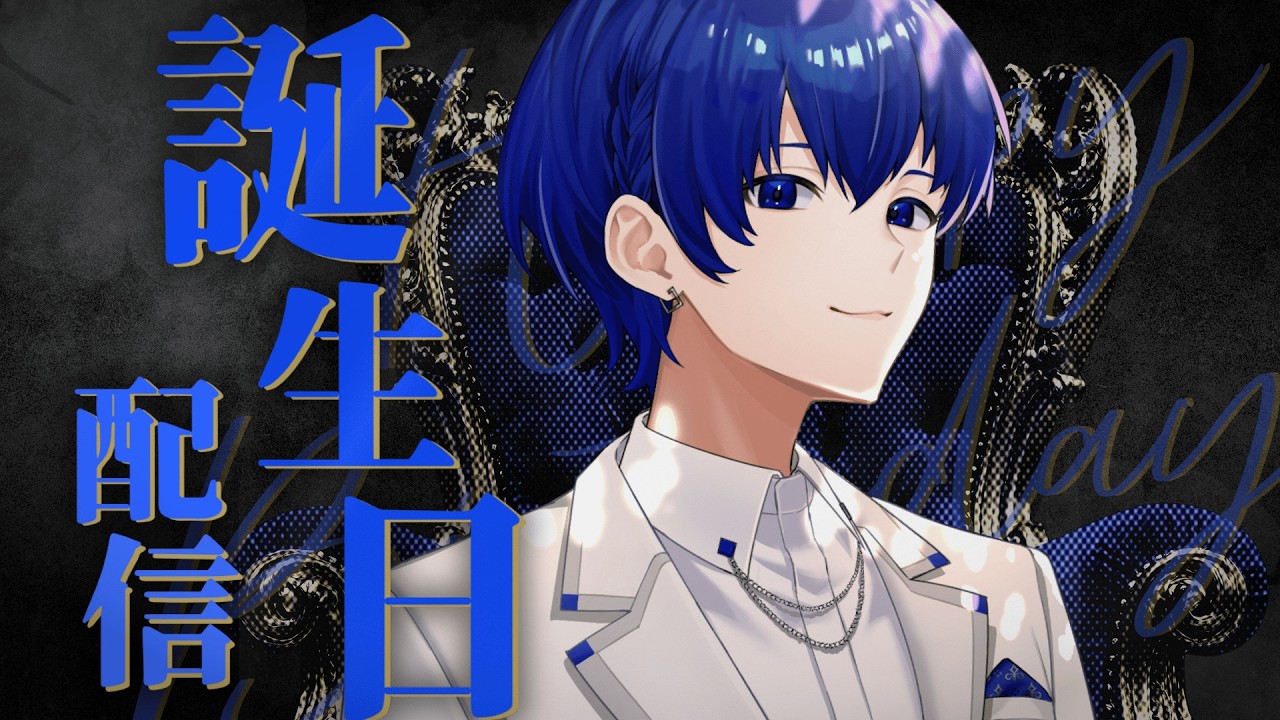 【誕生日】生まれました、祝ってください【aoi_move / Vtuber】
