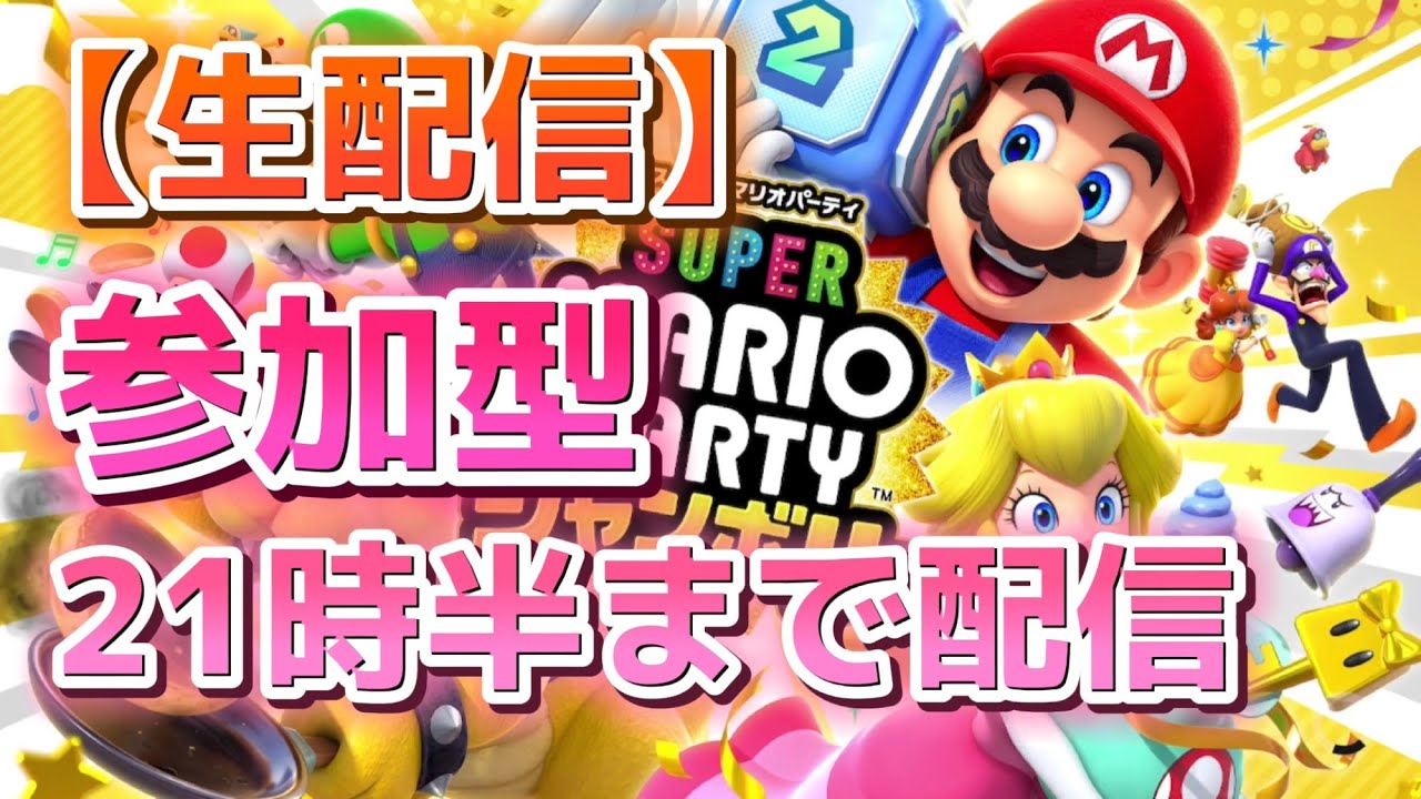 【生配信】参加型 クッパアスロン・クッパバスターズ【スーパー マリオパーティ ジャンボリー】 #148