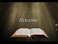 Псалмы на русском полный - русский Psalms Russian