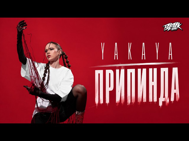 YAKAYA - ПРИПИНДА (ПРЕМ'ЄРА 2026)