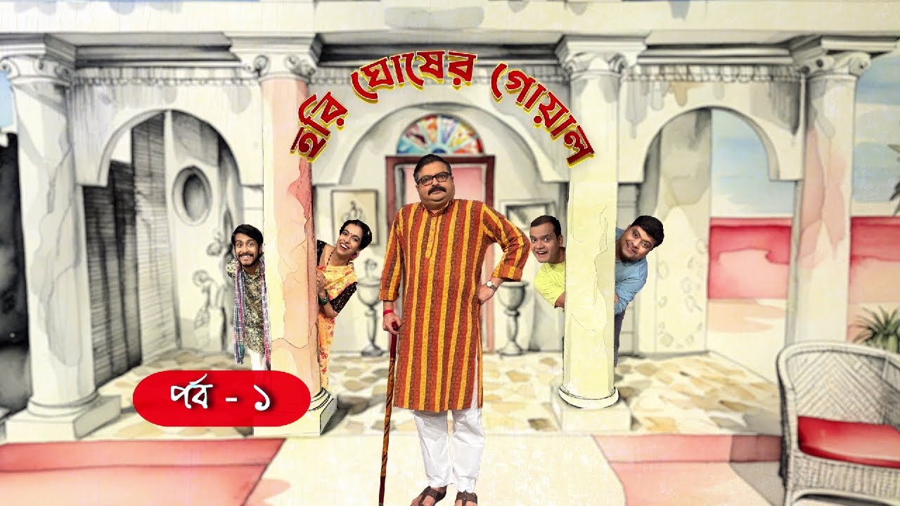 Hori Ghosher Gowal : Comedy Series : episode1 : Monday & Tuesday on every week : 8.30pm : DD Bangla