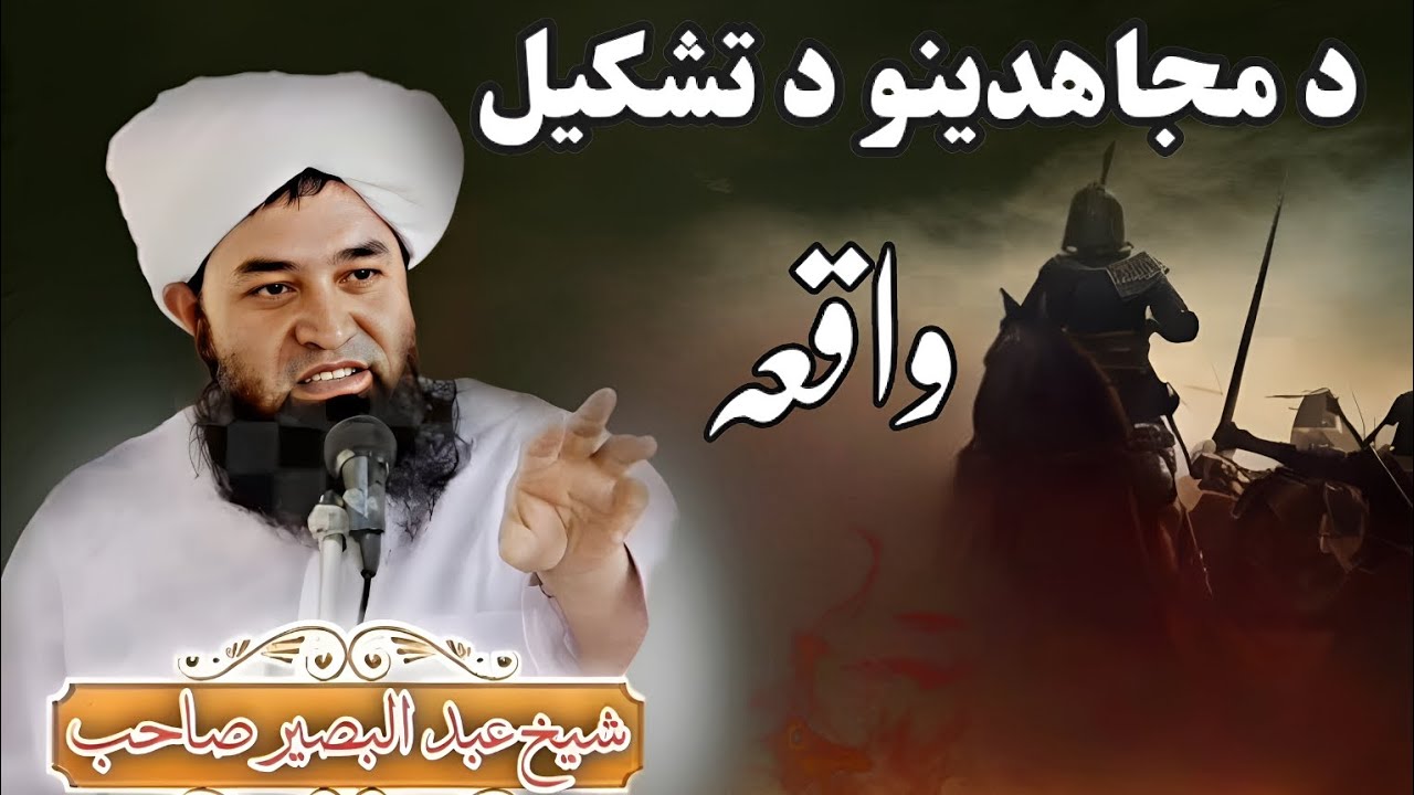 د مجاهدینو د تشکیل واقعہ