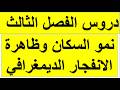 دروس الفصل الثالث للسنة اولى ثانوي في مادة الجغرافيا نمو السكان وظاهرة الانفجار الديمغرافي