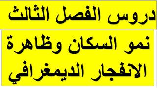دروس الفصل الثالث للسنة اولى ثانوي في مادة الجغرافيا: نمو السكان وظاهرة الانفجار الديمغرافي🌍 👨‍👩‍👧‍👦